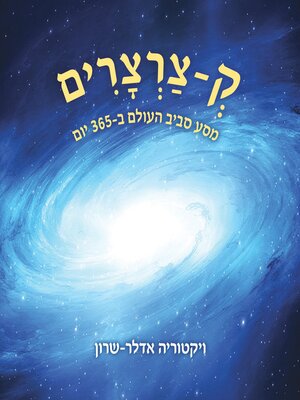 cover image of ק-צרצרים